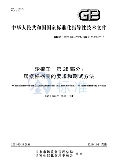 GB/Z 18029.28-2021 轮椅车 第28部分:爬楼梯器具的要求和测试方法