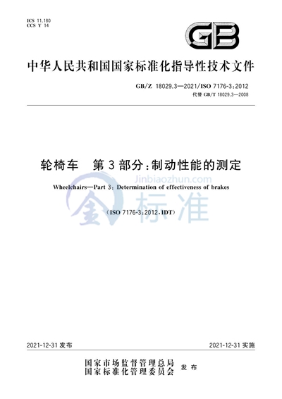 GB/Z 18029.3-2021 轮椅车 第3部分：制动性能的测定