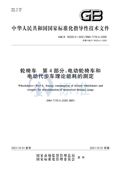 GB/Z 18029.4-2021 轮椅车   第4部分：电动轮椅车和电动代步车理论能耗的测定