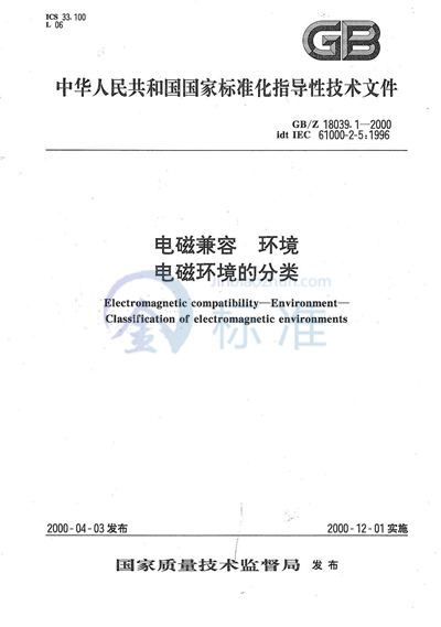 GB/Z 18039.1-2000 电磁兼容  环境  电磁环境的分类