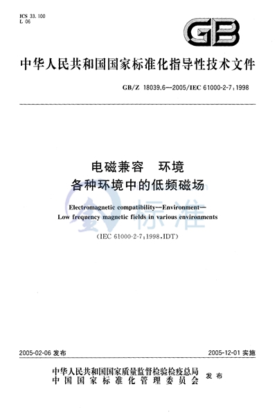 GB/Z 18039.6-2005 电磁兼容  环境  各种环境中的低频磁场