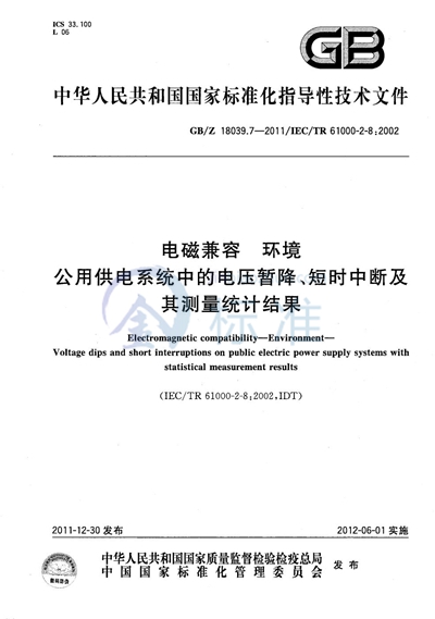 GB/Z 18039.7-2011 电磁兼容  环境  公用供电系统中的电压暂降、短时中断及其测量统计结果