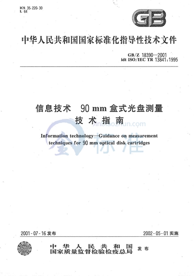 GB/Z 18390-2001 信息技术  90 mm盒式光盘测量技术指南