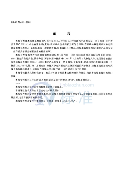 GB/Z 18461-2001 激光产品的安全  生产者关于激光辐射安全的检查清单