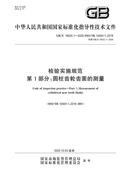 GB/Z 18620.1-2025 检验实施规范 第1部分:圆柱齿轮齿面的测量
