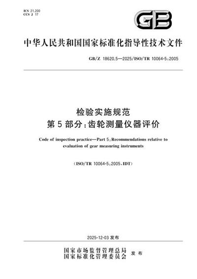 GB/Z 18620.5-2025 检验实施规范 第5部分:齿轮测量仪器评价