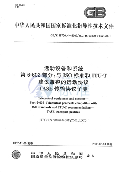 GB/Z 18700.4-2002 远动设备及系统  第6-602部分:与ISO标准和ITU-T建议兼容的远动协议  TASE传输协议子集