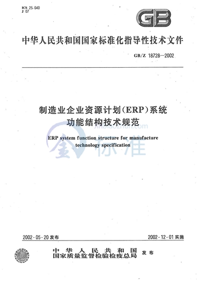 GB/Z 18728-2002 制造业企业资源计划（ERP）系统功能结构技术规范