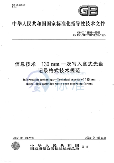 GB/Z 18808-2002 信息技术  130 mm一次写入盒式光盘记录格式技术规范