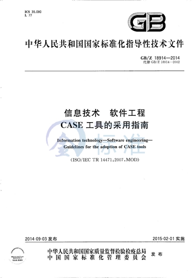 GB/Z 18914-2014 信息技术  软件工程  CASE工具的采用指南