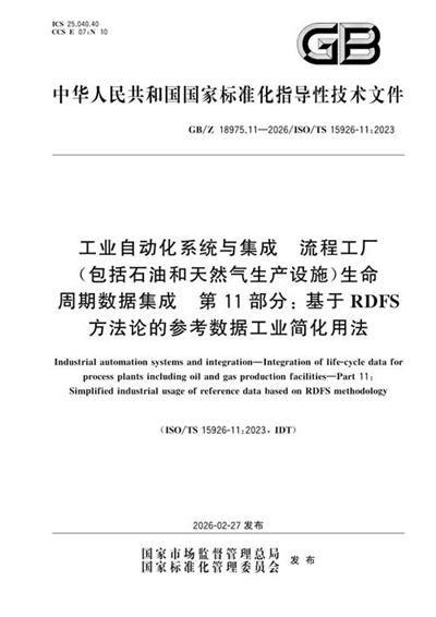 GB/Z 18975.11-2026 工业自动化系统与集成 流程工厂(包括石油和天然气生产设施)生命周期数据集成 第11部分:基于RDFS方法论的参考数据工业简化用法