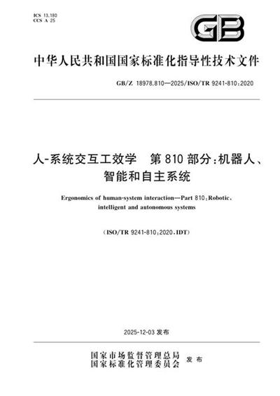 GB/Z 18978.810-2025 人-系统交互工效学 第810部分:机器人、智能和自主系统