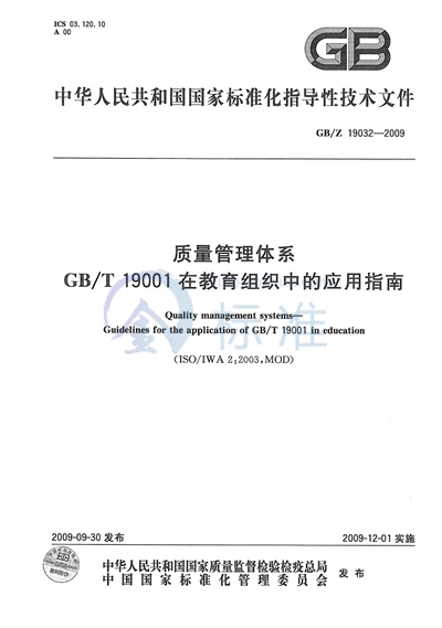 GB/Z 19032-2009 质量管理体系 GB/T19001在教育组织中的应用指南