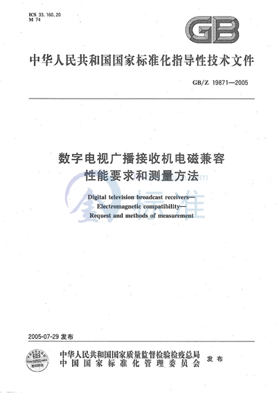 GB/Z 19871-2005 数字电视广播接收机电磁兼容 性能要求和测量方法