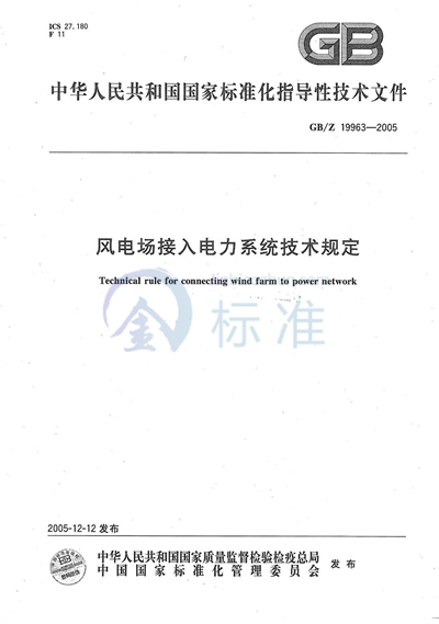 GB/Z 19963-2005 风电场接入电力系统的技术规定