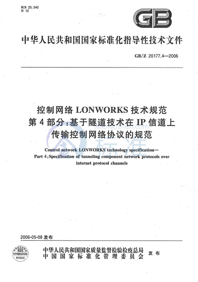 GB/Z 20177.4-2006 控制网络LONWORKS技术规范  第4部分：基于隧道技术在IP信道上传输控制网络协议的规范