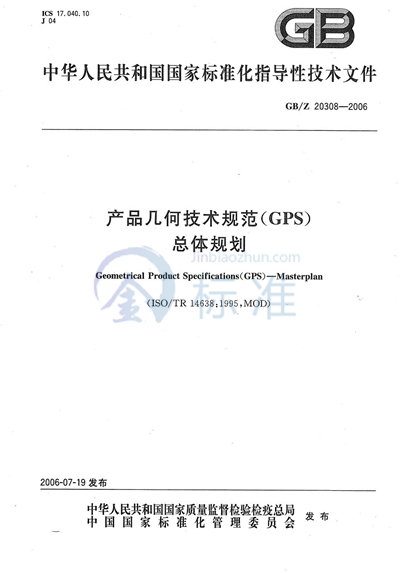 GB/Z 20308-2006 产品几何技术规范（GPS） 总体规划