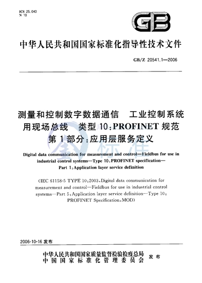 GB/Z 20541.1-2006 测量和控制数字数据通信 工业控制系统用现场总线 类型10:PROFINET规范 第1部分:应用层服务定义