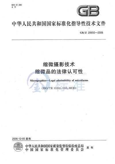 GB/Z 20650-2006 缩微摄影技术  缩微品的法律认可性