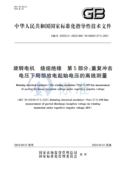 GB/Z 20833.5-2023 旋转电机 绕组绝缘 第5部分：重复冲击电压下局部放电起始电压的离线测量
