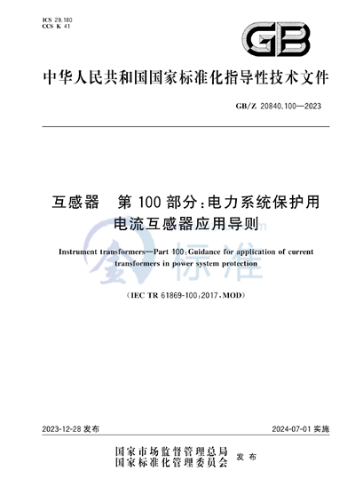 GB/Z 20840.100-2023 互感器   第100部分：电力系统保护用电流互感器应用导则