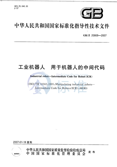 GB/Z 20869-2007 工业机器人 用于机器人的中间代码
