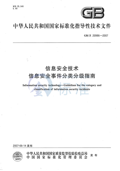 GB/Z 20986-2007 信息安全技术  信息安全事件分类分级指南