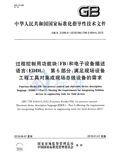 GB/Z 21099.6-2018 过程控制用功能块(FB)和电子设备描述语言(EDDL) 第6部分:满足现场设备工程工具对集成现场总线设备的需求