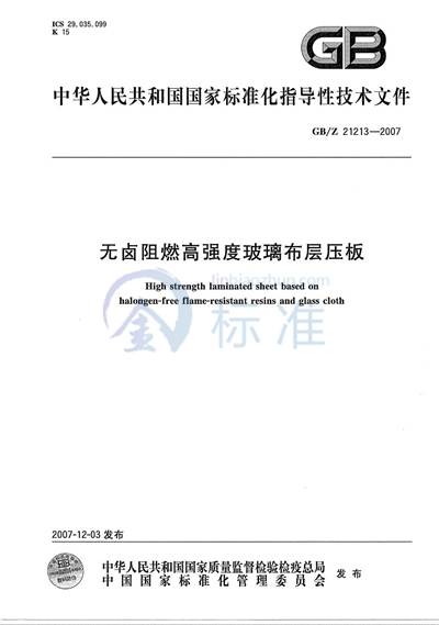GB/Z 21213-2007 无卤阻燃高强度玻璃布层压板