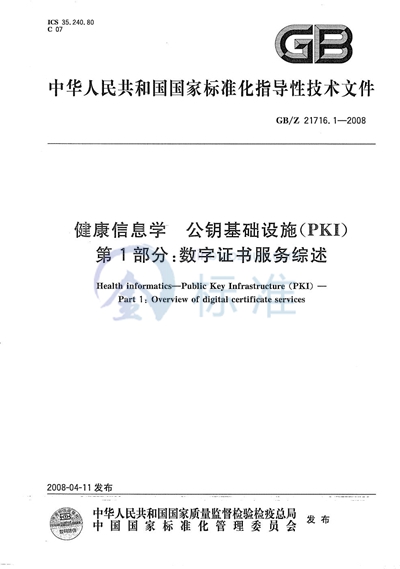 GB/Z 21716.1-2008 健康信息学  公钥基础设施（PKI） 第1部分：数字证书服务综述