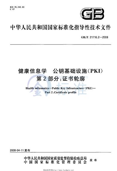 GB/Z 21716.2-2008 健康信息学  公钥基础设施（PKI） 第2部分: 证书轮廓