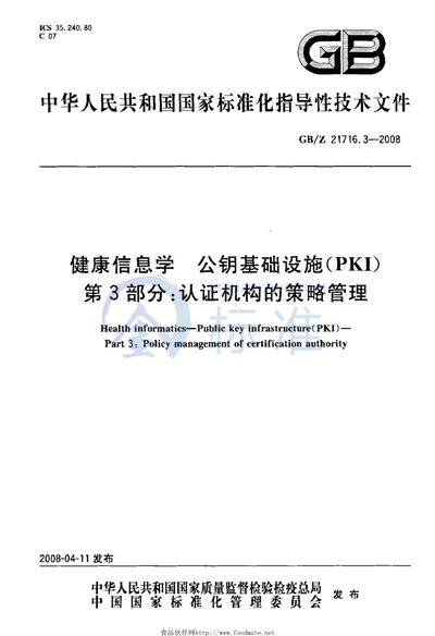 GB/Z 21716.3-2008 健康信息学  公钥基础设施（PKI） 第3部分: 认证机构的策略管理
