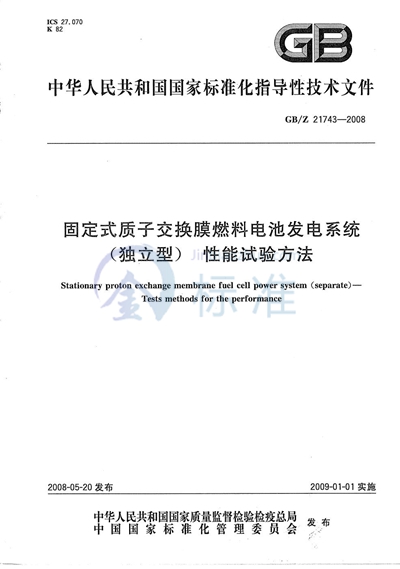 GB/Z 21743-2008 固定式质子交换膜燃料电池发电系统（独立型）性能试验方法