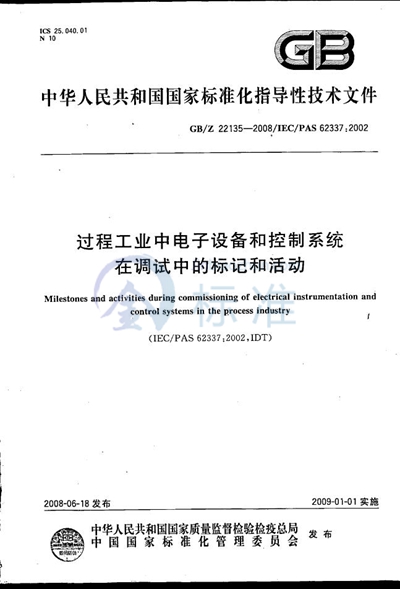 GB/Z 22135-2008 过程工业中电子设备和控制系统在调试中的标记和活动