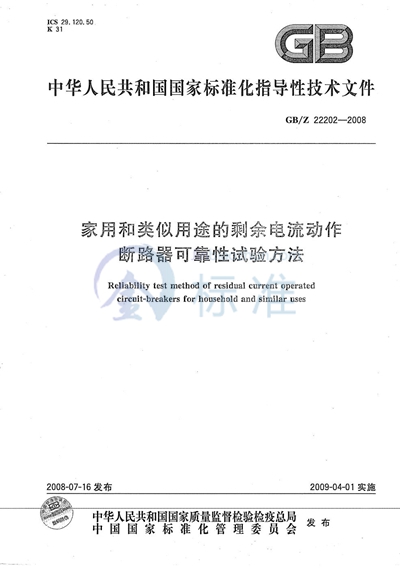 GB/Z 22202-2008 家用和类似用途的剩余电流动作断路器可靠性试验方法