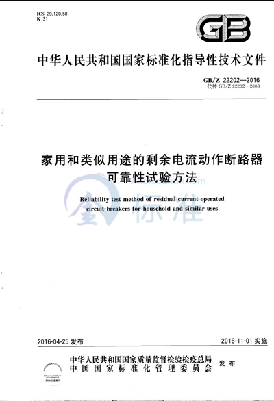 GB/Z 22202-2016 家用和类似用途的剩余电流动作断路器可靠性试验方法