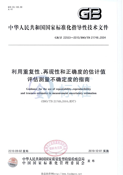 GB/Z 22553-2010 利用重复性、再现性和正确度的估计值评估测量不确定度的指南