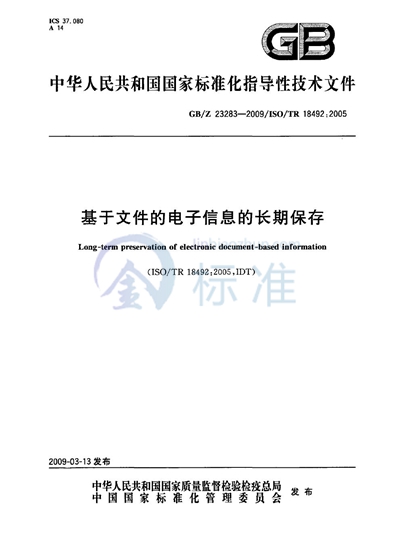 GB/Z 23283-2009 基于文件的电子信息的长期保存