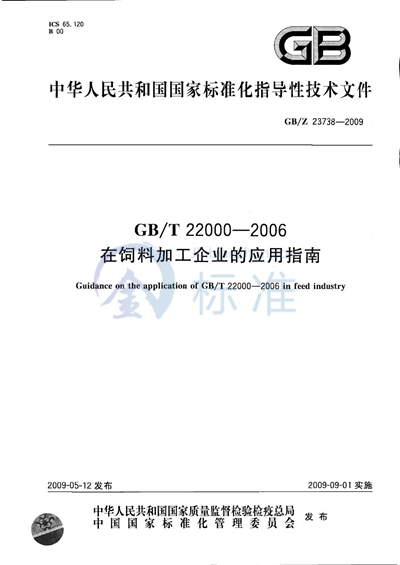GB/Z 23738-2009 GB/T 22000-2006在饲料加工企业的应用指南