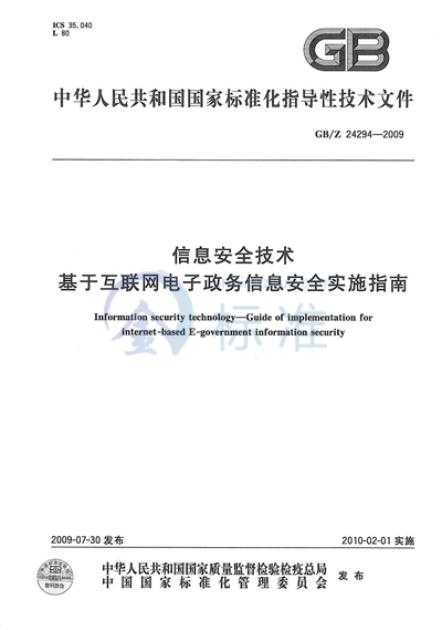 GB/Z 24294-2009 信息安全技术 基于互联网电子政务信息安全实施指南