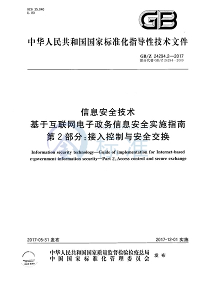 GB/Z 24294.2-2017 信息安全技术 基于互联网电子政务信息安全实施指南 第2部分：接入控制与安全交换