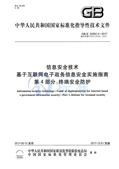 GB/Z 24294.4-2017 信息安全技术 基于互联网电子政务信息安全实施指南 第4部分：终端安全防护