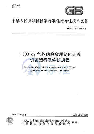 GB/Z 24835-2009 1000kV气体绝缘金属封闭开关设备运行及维护规程