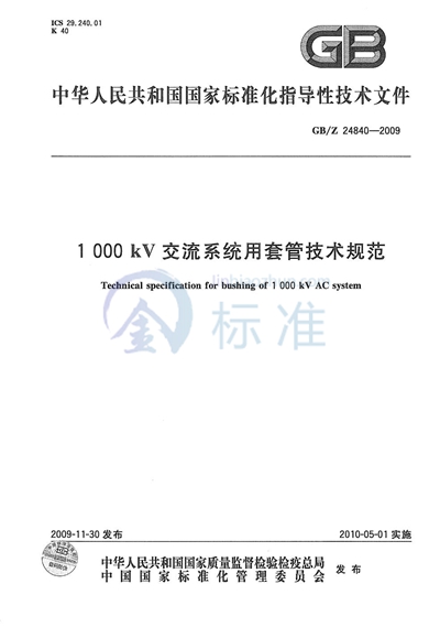 GB/Z 24840-2009 1000kV交流系统用套管技术规范