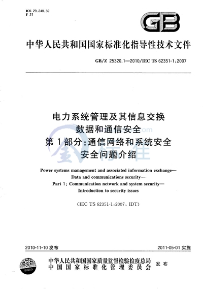 GB/Z 25320.1-2010 电力系统管理及其信息交换  数据和通信安全  第1部分：通信网络和系统安全  安全问题介绍