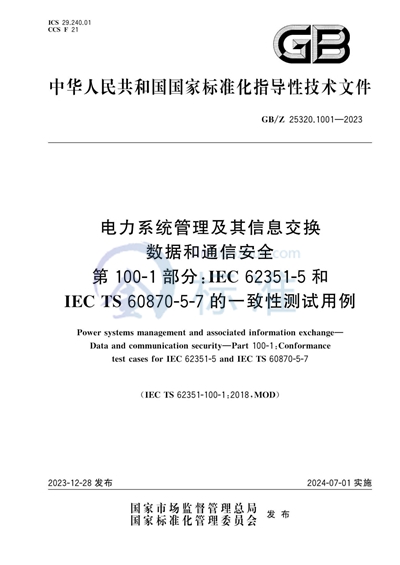 GB/Z 25320.1001-2023 电力系统管理及其信息交换 数据和通信安全 第100-1部分：IEC 62351-5和IEC TS 60870-5-7的一致性测试用例