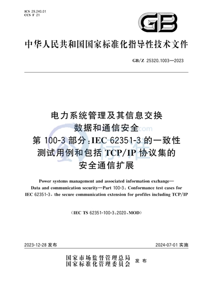 GB/Z 25320.1003-2023 电力系统管理及其信息交换 数据和通信安全 第100-3部分：IEC 62351-3的一致性测试用例和包括TCP/IP协议集的安全通信扩展