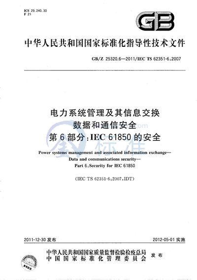 GB/Z 25320.6-2011 电力系统管理及其信息交换  数据和通信安全  第6部分：IEC 61850的安全