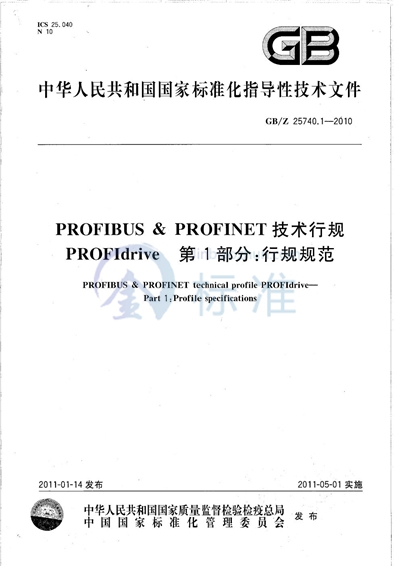 GB/Z 25740.1-2010 PROFIBUS & PROFINET技术行规 PROFIdrive 第1部分:行规规范