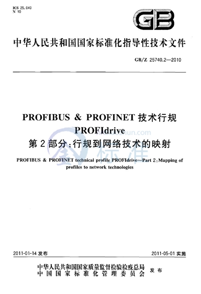 GB/Z 25740.2-2010 PROFIBUS & PROFINET 技术行规 PROFIdrive 第2部分:行规到网络技术的映射